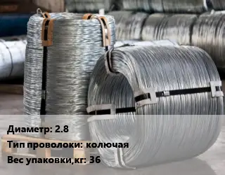 Проволока оцинкованная 2.8 колючая 36